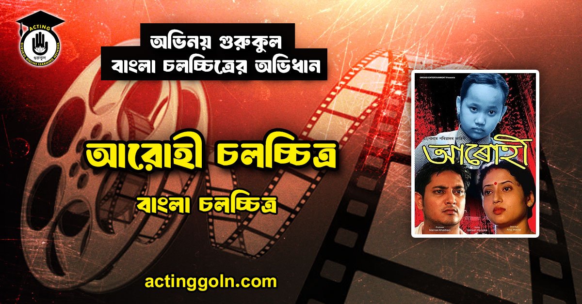 আরোহী চলচ্চিত্র