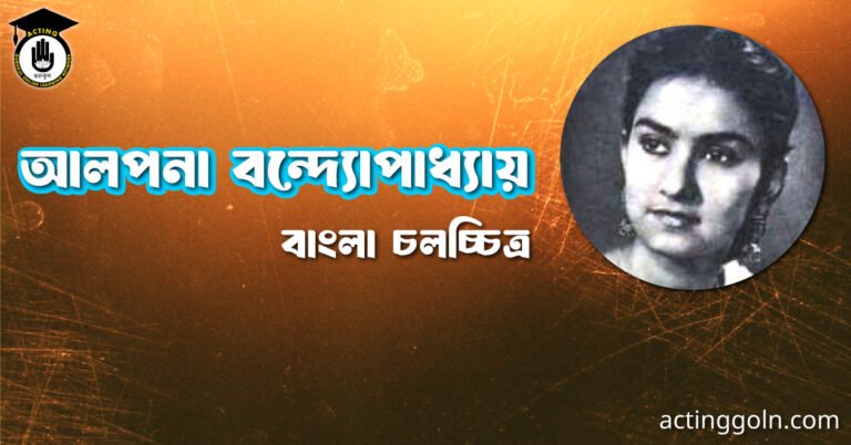 আলপনা বন্দ্যোপাধ্যায়