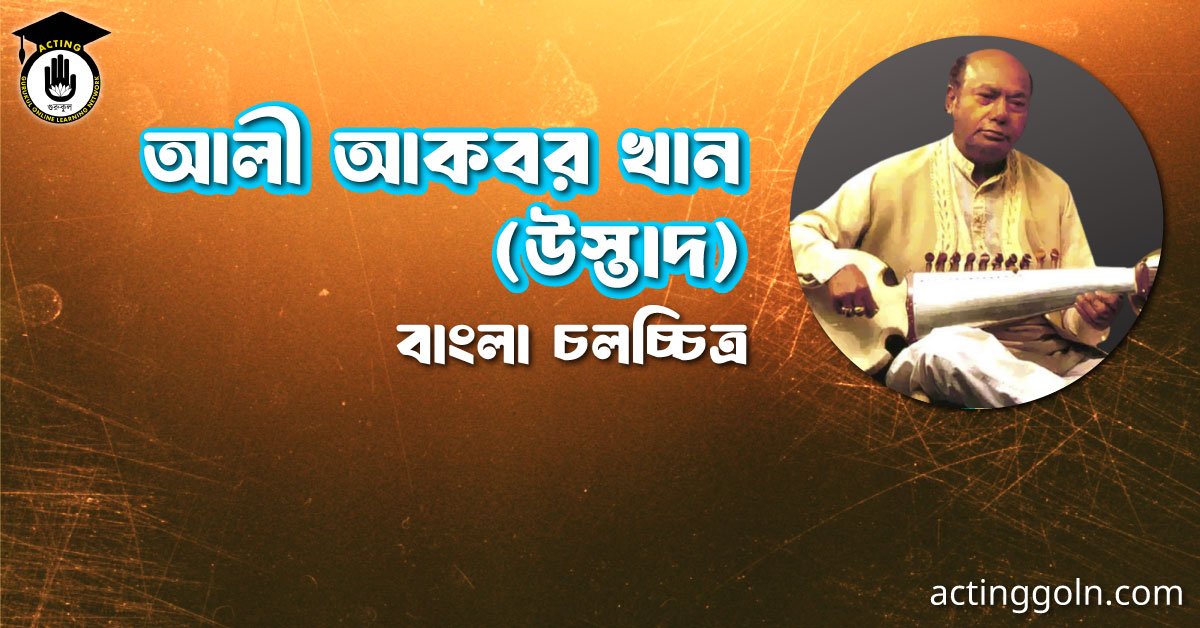 আলী আকবর খান (উস্তাদ) 1 আলী আকবর খান (উস্তাদ)