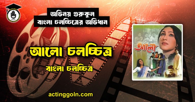 আলো চলচ্চিত্র