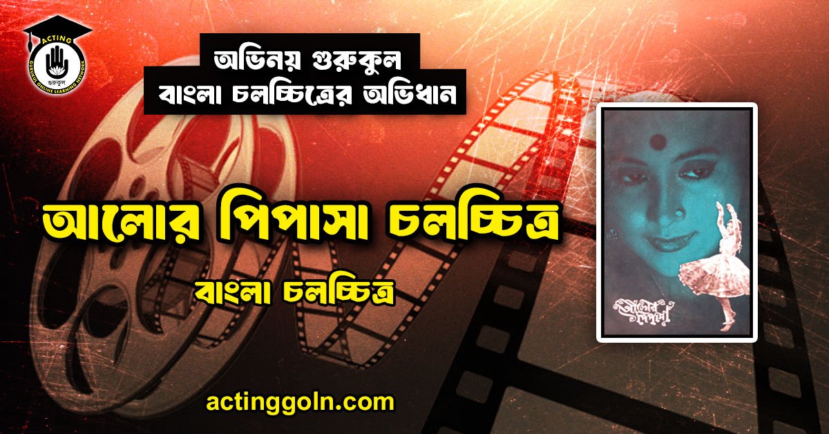 আলোর পিপাসা চলচ্চিত্র