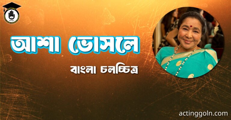 আশা ভোসলে
