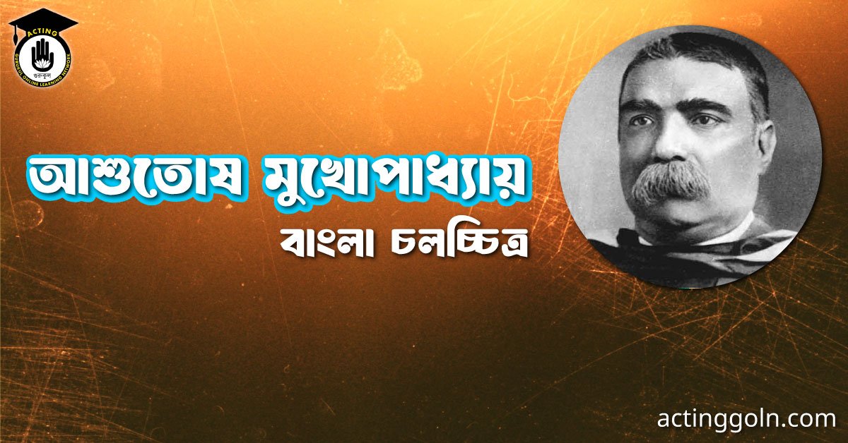 আশুতোষ মুখোপাধ্যায় 2 আশুতোষ মুখোপাধ্যায় । বাংলা চলচ্চিত্রের অভিধান