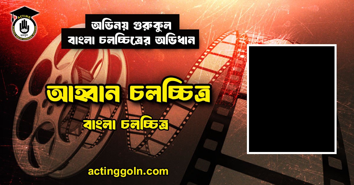 আহ্বান চলচ্চিত্র