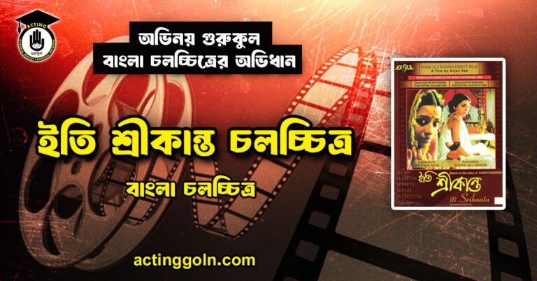 ইতি শ্রীকান্ত চলচ্চিত্র