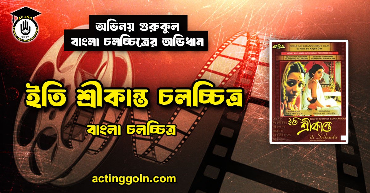 ইতি শ্রীকান্ত চলচ্চিত্র