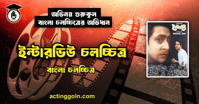 ইন্টারভিউ চলচ্চিত্র