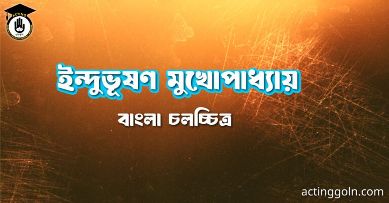 ইন্দুভূষণ মুখোপাধ্যায়