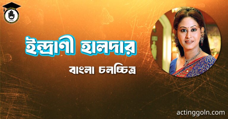 ইন্দ্রাণী হালদার