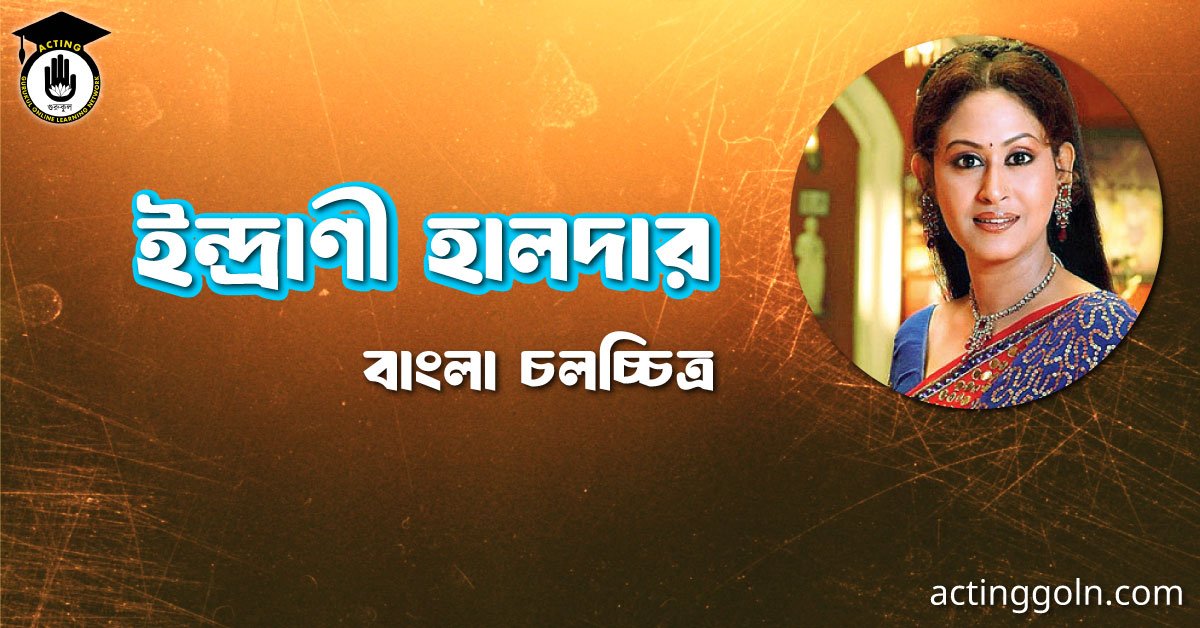 ইন্দ্রাণী হালদার 2 ইন্দ্রাণী হালদার । বাংলা চলচ্চিত্রের অভিধান