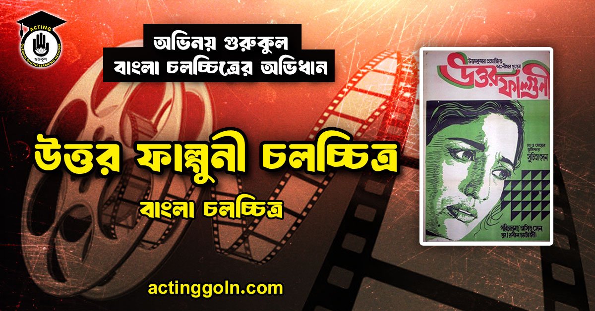 উত্তর ফাল্গুনী চলচ্চিত্র 1 উত্তর ফাল্গুনী চলচ্চিত্র