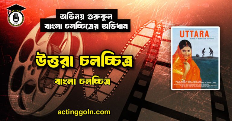উত্তরা চলচ্চিত্র