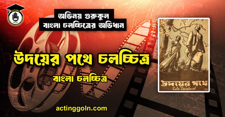 উদয়ের পথে চলচ্চিত্র