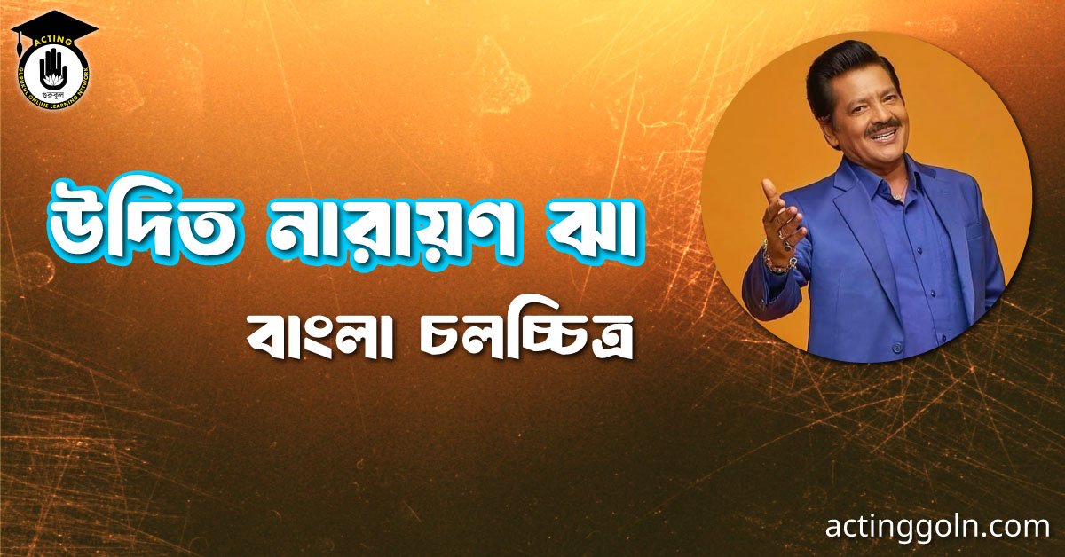 উদিত নারায়ণ ঝা