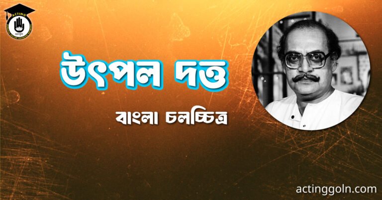 উৎপল দত্ত