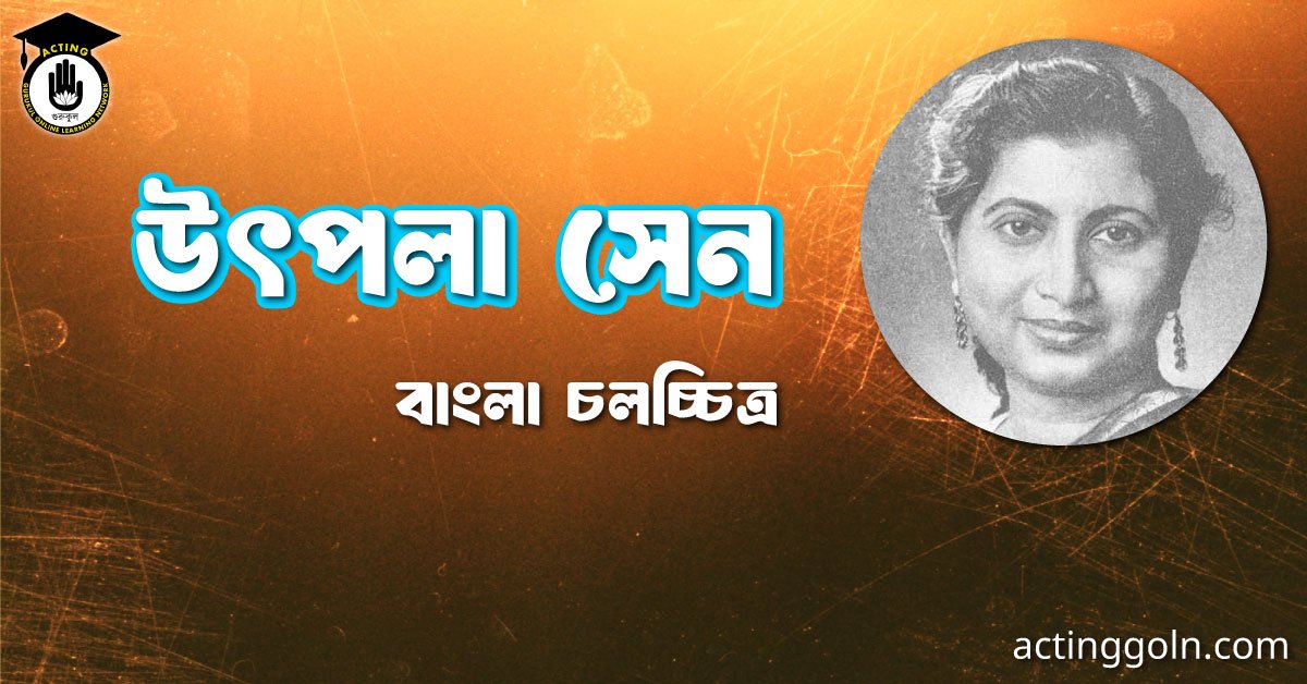 উৎপলা সেন