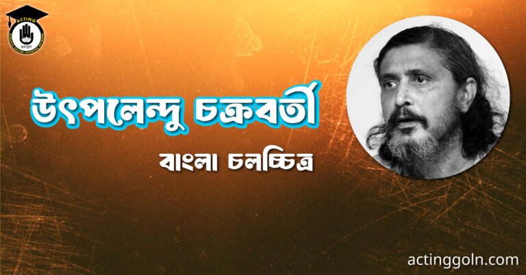 উৎপলেন্দু চক্রবর্তী