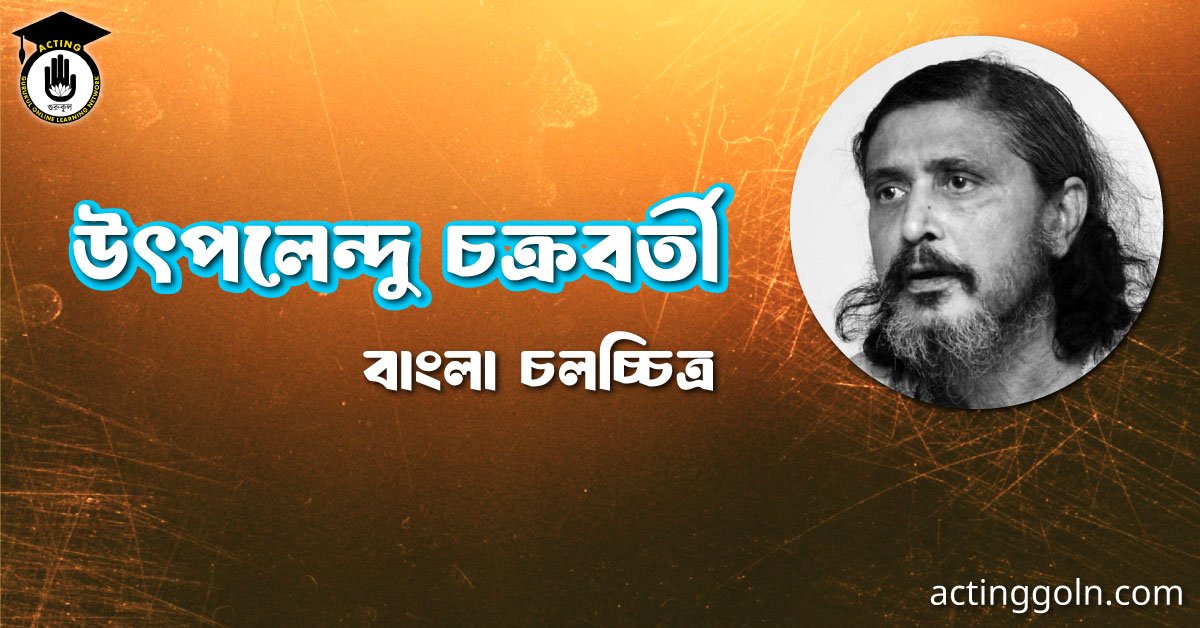 উৎপলেন্দু চক্রবর্তী