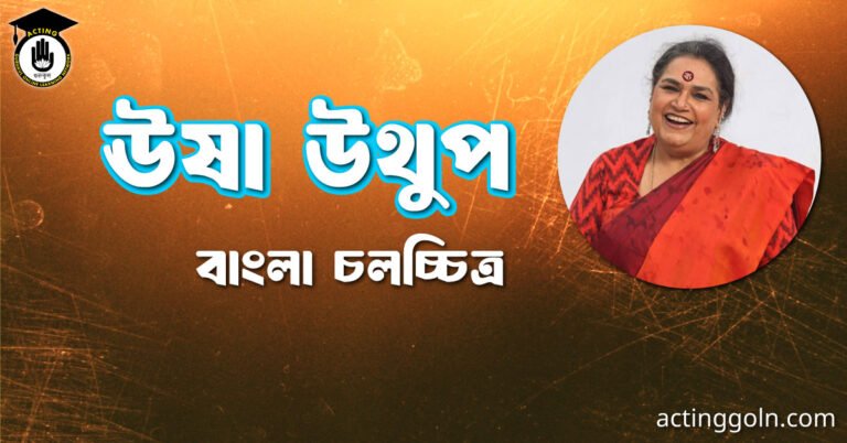 ঊষা উথুপ