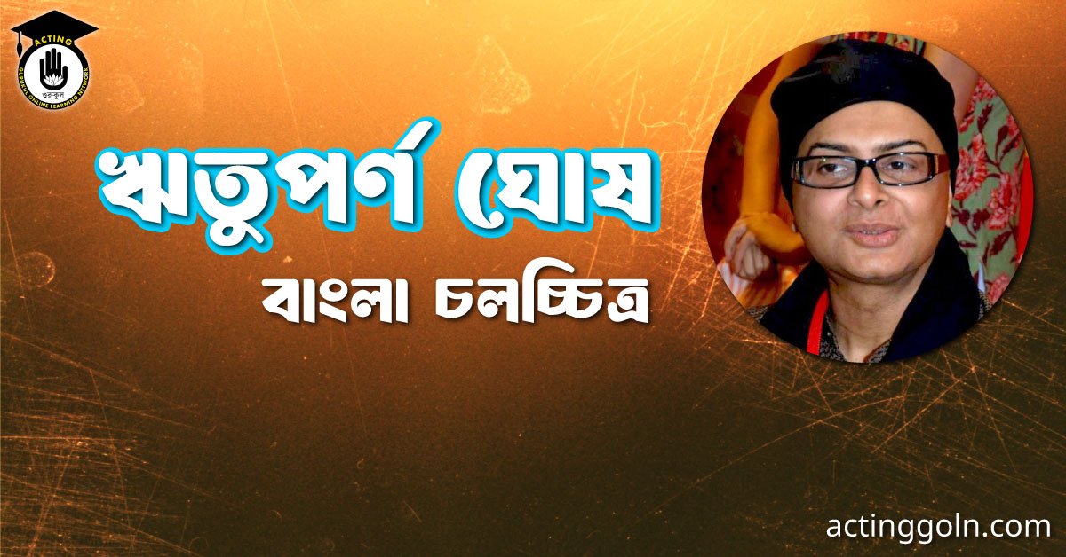 ঋতুপর্ণ ঘোষ