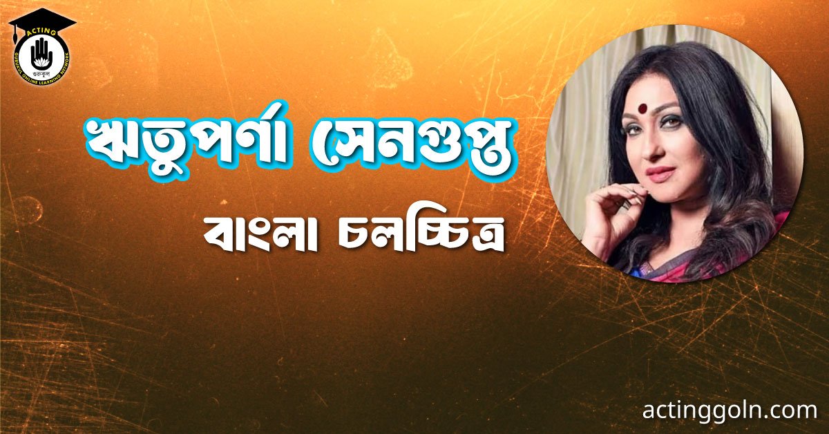 ঋতুপর্ণা সেনগুপ্ত 1 ঋতুপর্ণা সেনগুপ্ত