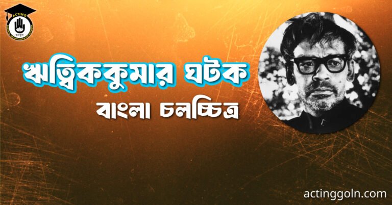 ঋত্বিককুমার ঘটক