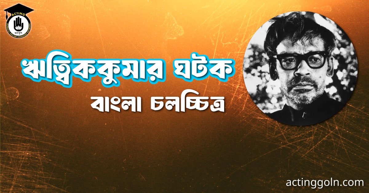 ঋত্বিককুমার ঘটক 2 ঋত্বিককুমার ঘটক । বাংলা চলচ্চিত্রের অভিধান
