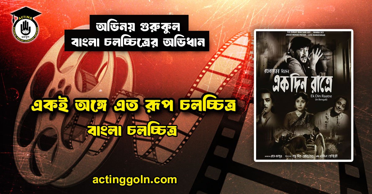 একই অঙ্গে এত রূপ চলচ্চিত্র 2 একই অঙ্গে এত রূপ চলচ্চিত্র । বাংলা চলচ্চিত্রের অভিধান