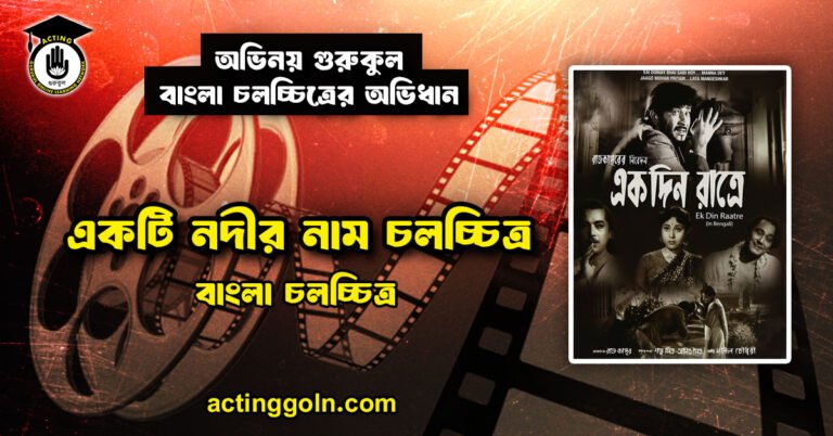 একটি নদীর নাম চলচ্চিত্র