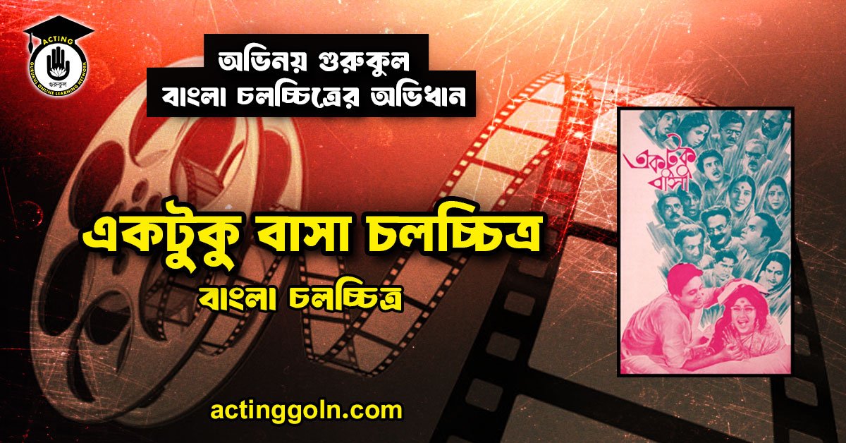 একটুকু বাসা চলচ্চিত্র