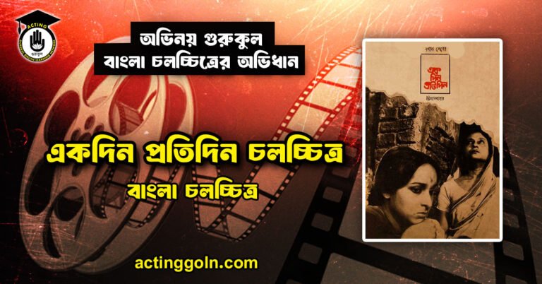 একদিন প্রতিদিন চলচ্চিত্র