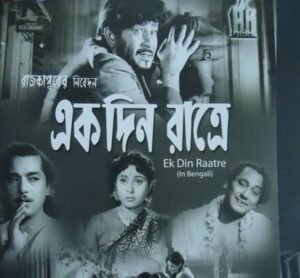 একদিন রাত্রে চলচ্চিত্র 2 একদিন রাত্রে চলচ্চিত্র । বাংলা চলচ্চিত্রের অভিধান