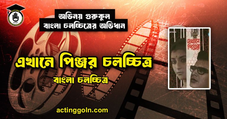 এখানে পিঞ্জর চলচ্চিত্র