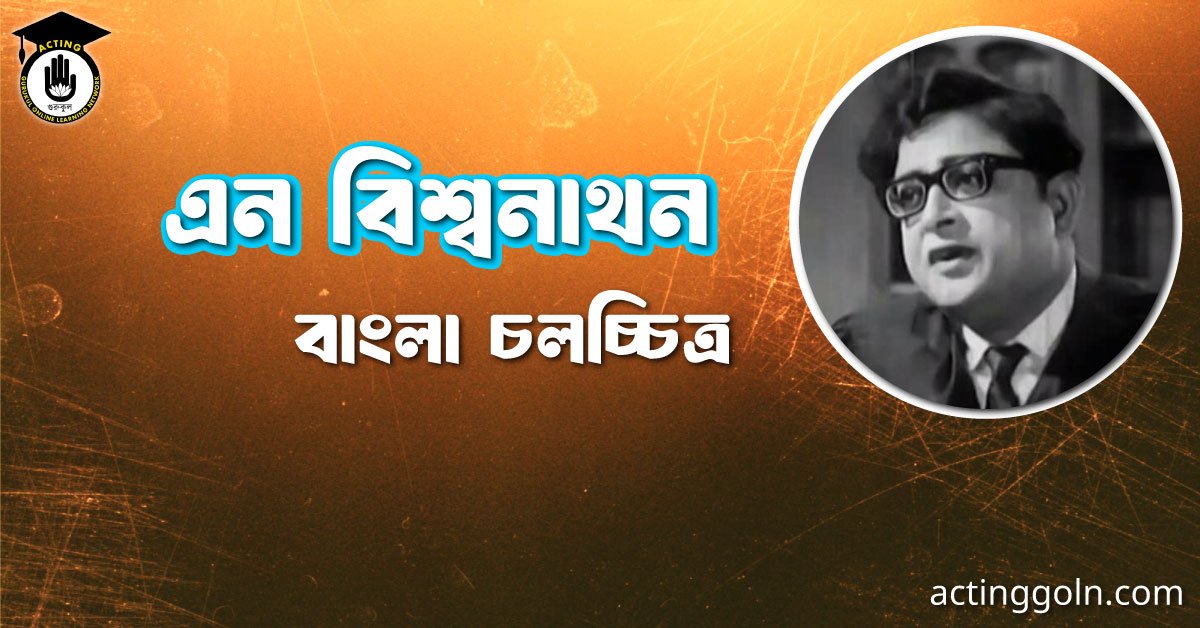 এন বিশ্বনাথন 3 এন বিশ্বনাথন । বাংলা চলচ্চিত্রের অভিধান