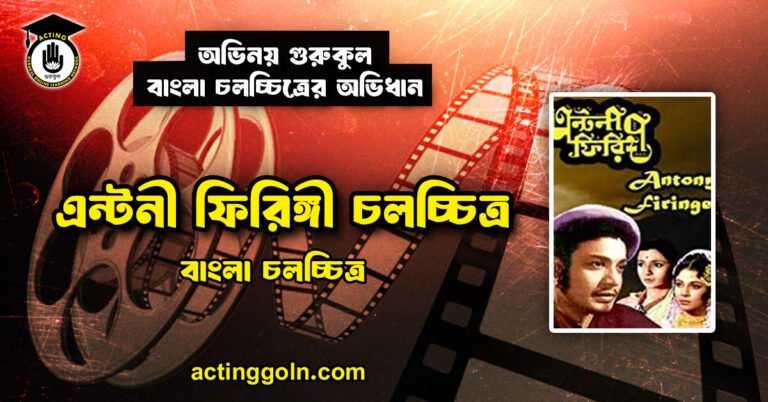 এন্টনী ফিরিঙ্গী চলচ্চিত্র