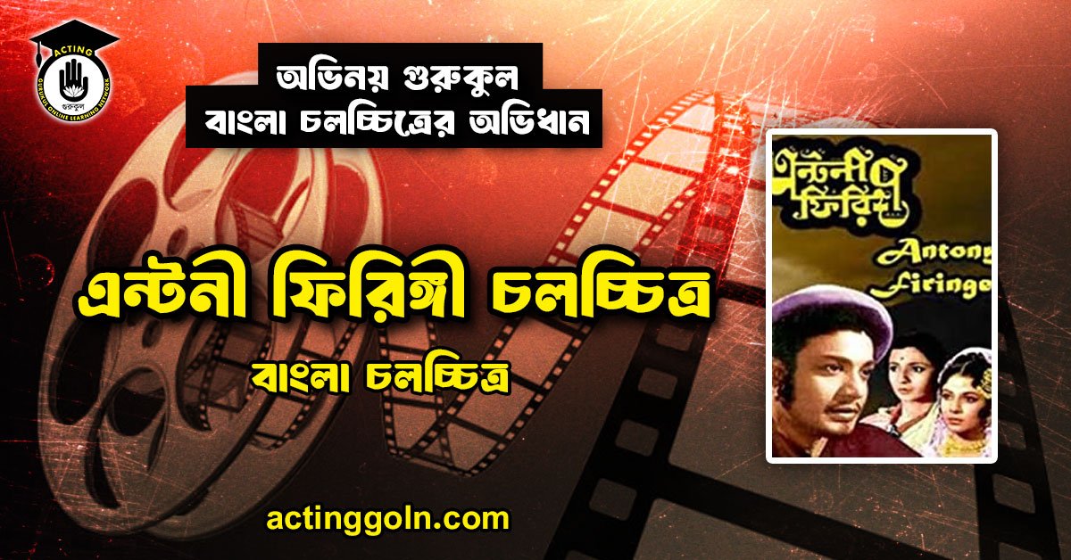 এন্টনী ফিরিঙ্গী চলচ্চিত্র
