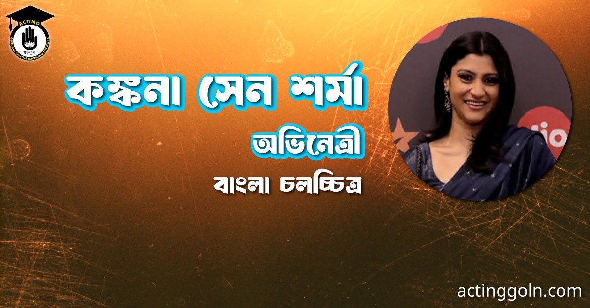 কঙ্কনা সেন শর্মা