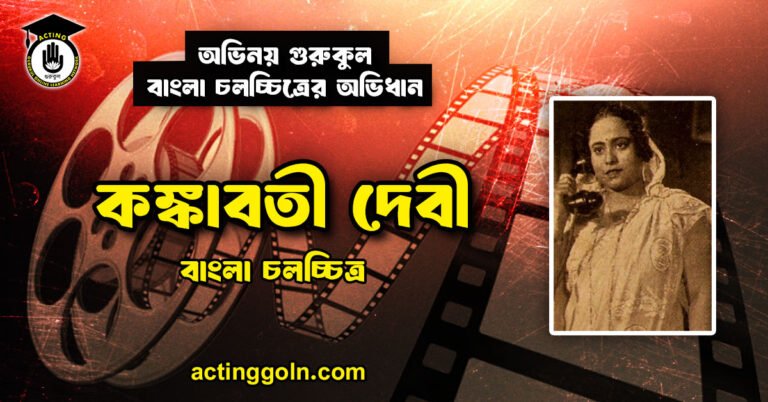 কঙ্কাবতী দেবী