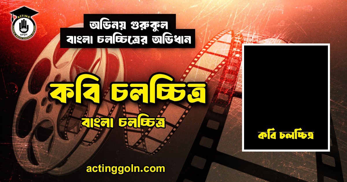 কবি চলচ্চিত্র 1 কবি চলচ্চিত্র