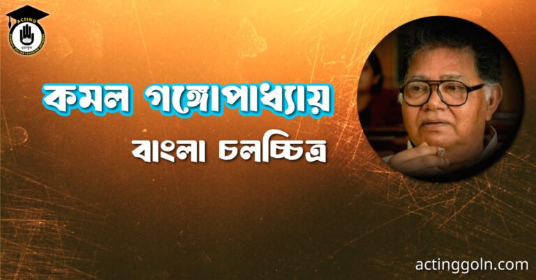 কমল গঙ্গোপাধ্যায়