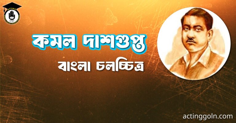 কমল দাশগুপ্ত