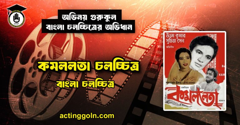 কমললতা চলচ্চিত্র