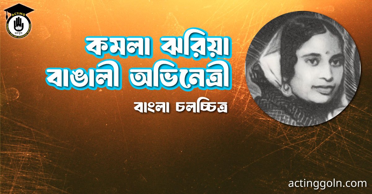 কমলা ঝরিয়া 1 কমলা ঝরিয়া