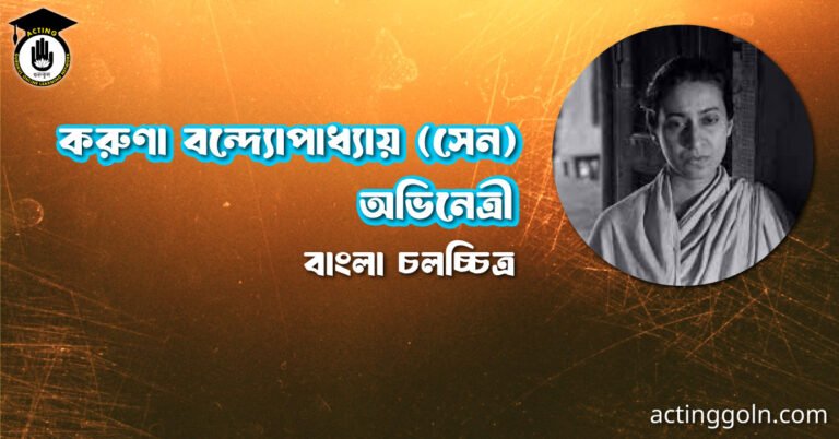 করুণা বন্দ্যোপাধ্যায় (সেন)