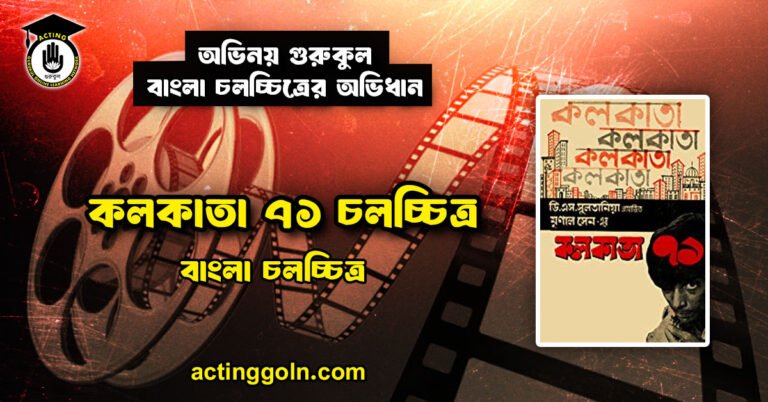 কলকাতা ৭১ চলচ্চিত্র