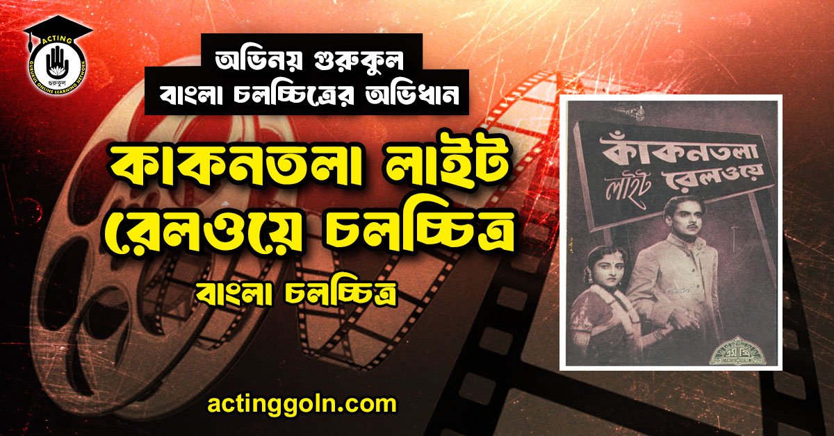 কাকনতলা লাইট রেলওয়ে চলচ্চিত্র 1 কাকনতলা লাইট রেলওয়ে চলচ্চিত্র