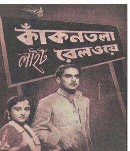 কাকনতলা লাইট রেলওয়ে চলচ্চিত্র 2 কাকনতলা লাইট রেলওয়ে চলচ্চিত্র । বাংলা চলচ্চিত্রের অভিধান