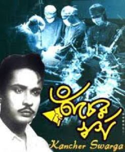 কাচের স্বর্গ চলচ্চিত্র । বাংলা চলচ্চিত্রের অভিধান