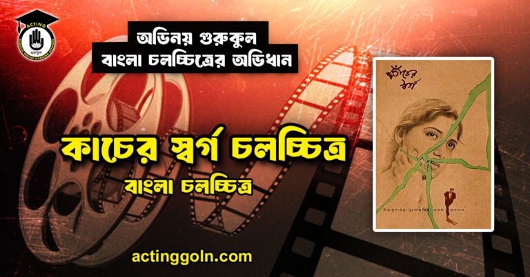 কাচের স্বর্গ চলচ্চিত্র