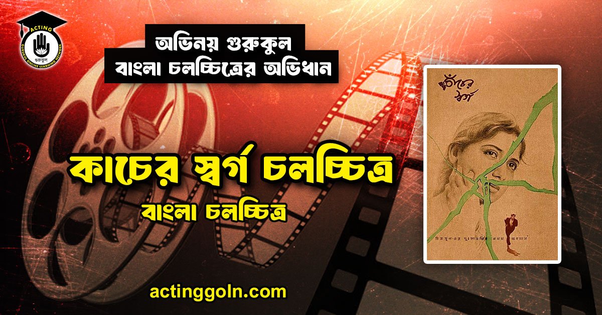 কাচের স্বর্গ চলচ্চিত্র